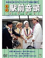 喜劇　駅前シリーズ全作品DVD Amazon.co.jp: 喜劇 駅前番頭 [DVD] : 佐伯幸三, 森繁久彌, 伴淳